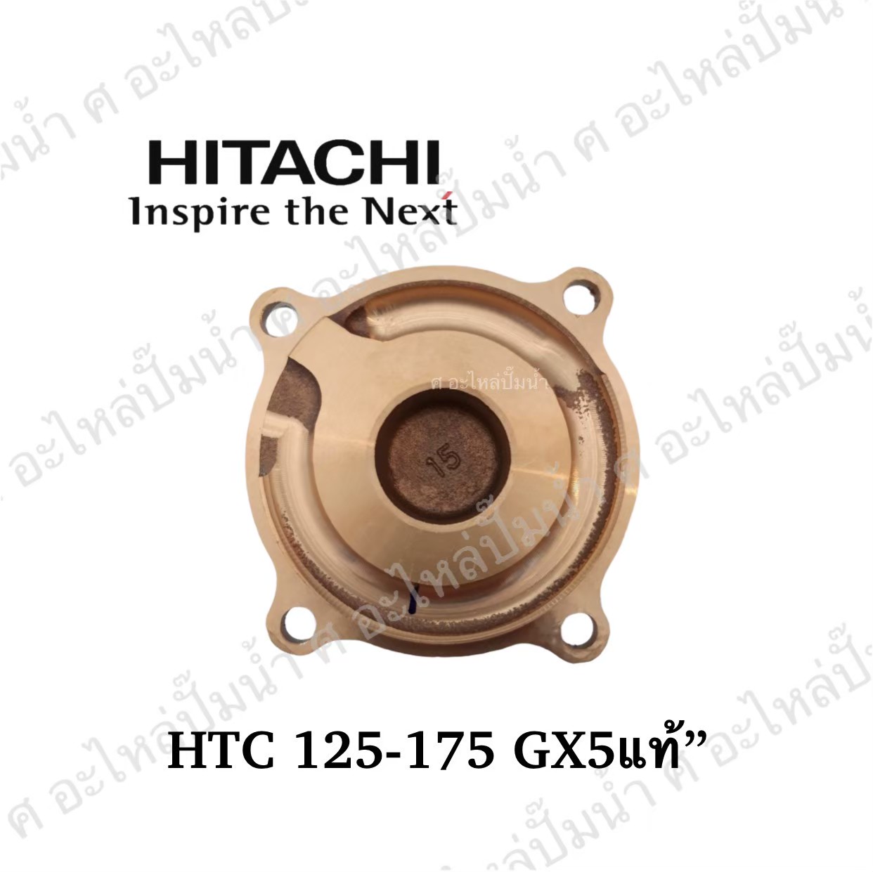 อะไหล่ฮิตาชิ#ฝาทองเหลืองครอบใบพัดน้ำHTC 125-175 GX5 [130 (MC) (GX) ]แท้