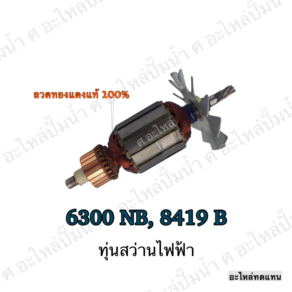 ทุ่นสว่านไฟฟ้า 6300 NB ,8419 B