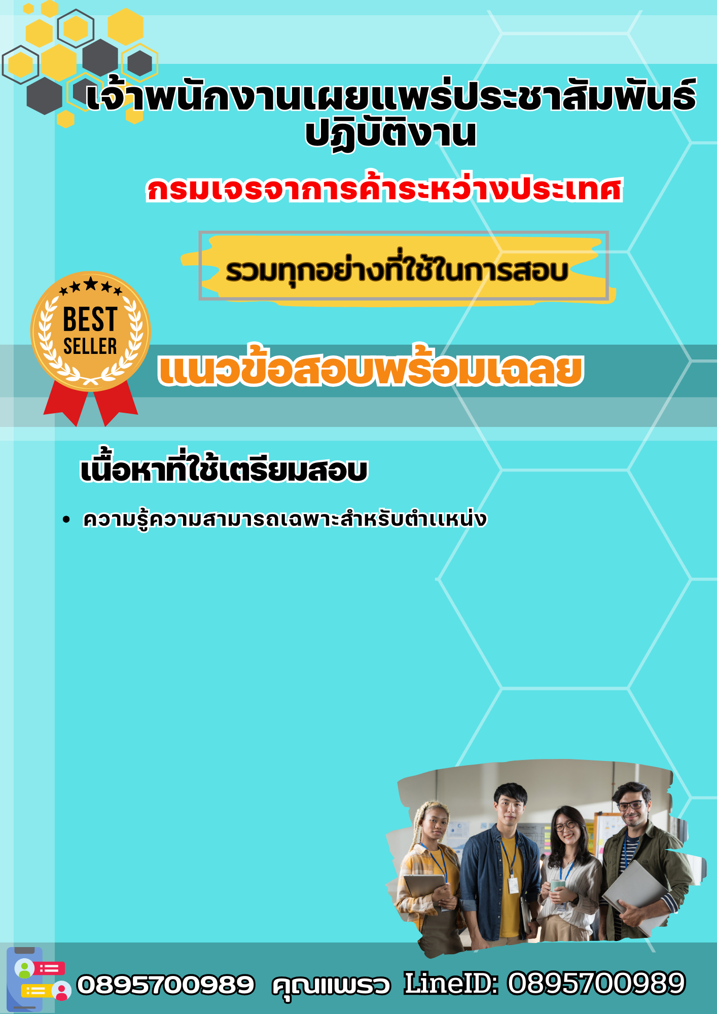 แนวข้อสอบเจ้าพนักงานเผยแพร่ประชาสัมพันธ์ปฏิบัติงาน กรมเจรจาการค้าระหว่างประเทศ 2568