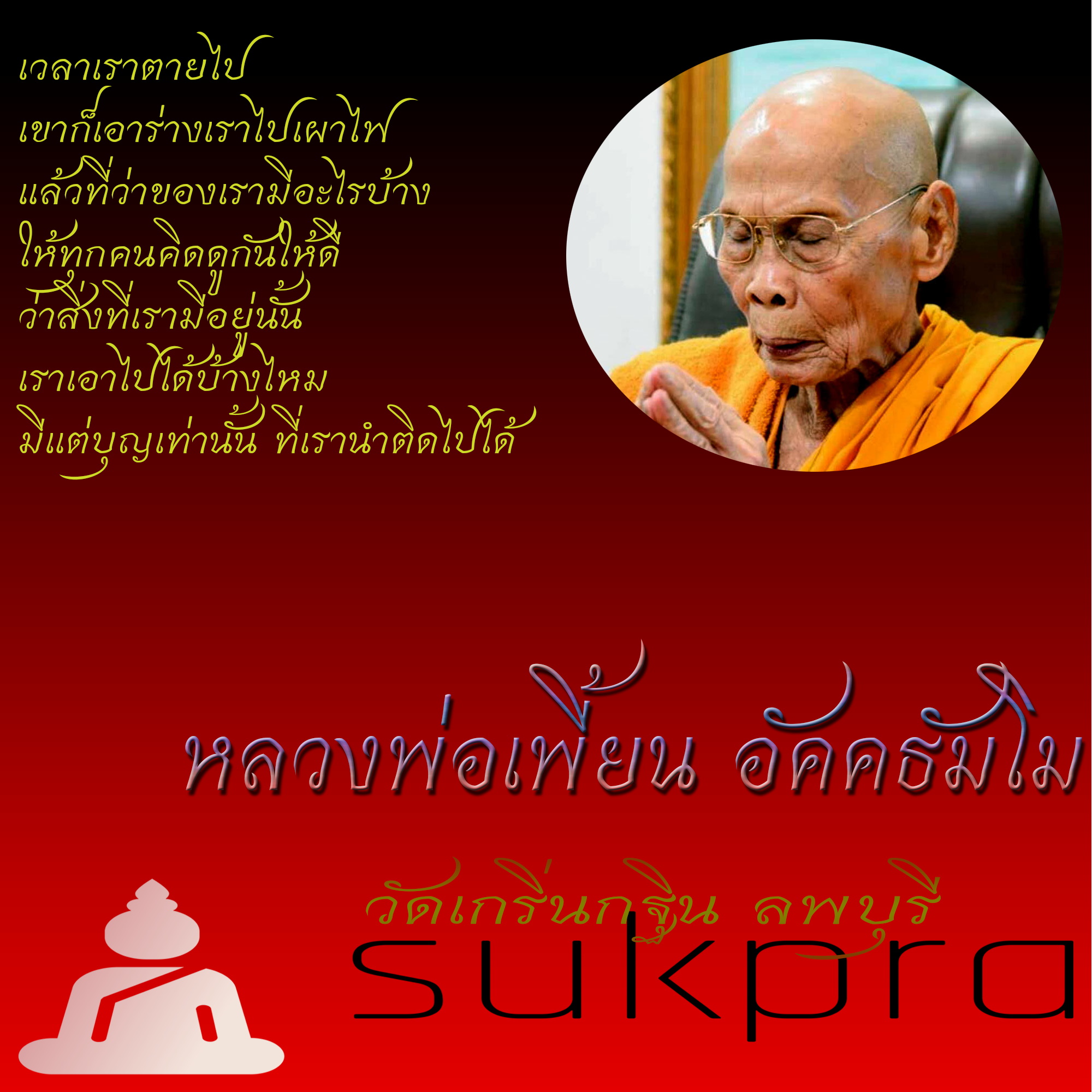 พระแท้ เหรียญกลมนั่งเต็มองค์ หลวงพ่อเพี้ยน อัคคธัมโม วัดเกริ่นกฐิน ลพบุรี หลังหน้าเสือ รุ่นกฐินปี2551 เนื้อทองแดง พร้อมเลี่ยม ประกัน ศุขพระ