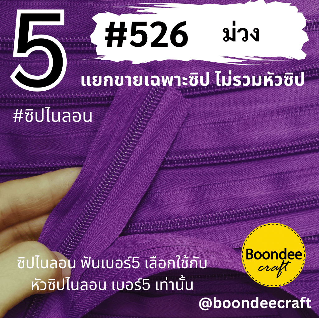 ฟันซิป #5 สี526 ม่วง 100หลา 1ห่อ
