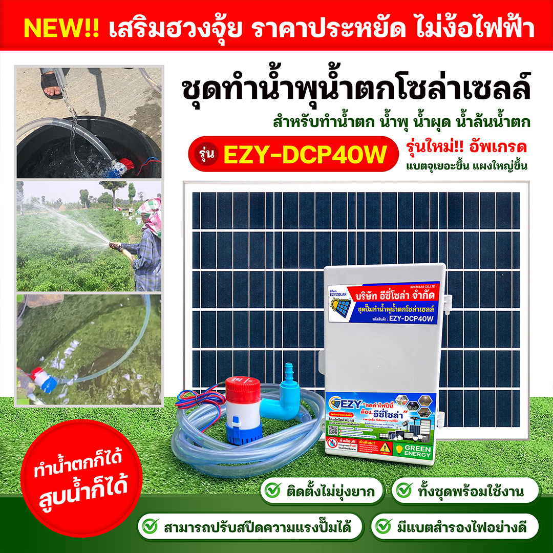 ชุดปั้มน้ำทำน้ำพุน้ำตกรุ่น EZY-DCP40W