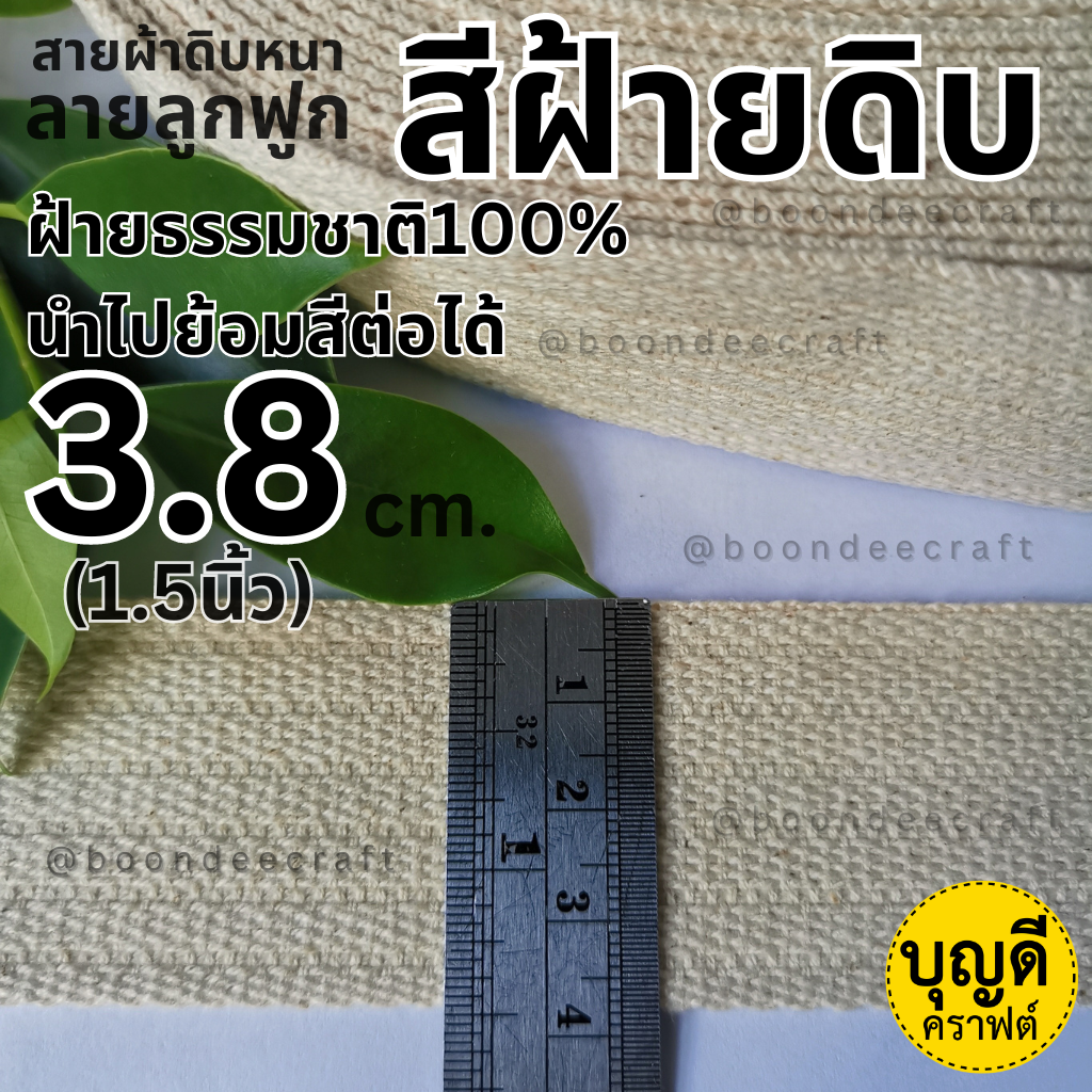 3.8cm ฝ้ายธรรมชาติ 1ม้วน(50หลา) ดิบหนาลูกฟูกเล็กเกรดดีนำไปย้อมสีได้
