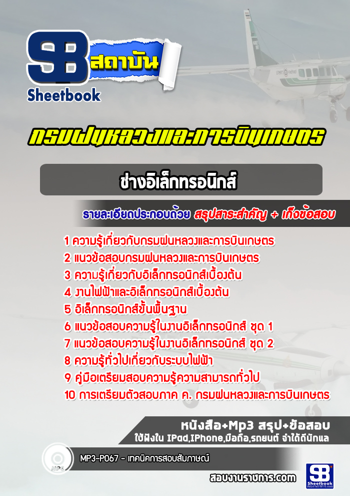 แนวข้อสอบช่างอิเล็กทรอนิกส์ กรมฝนหลวงและการบินเกษตร