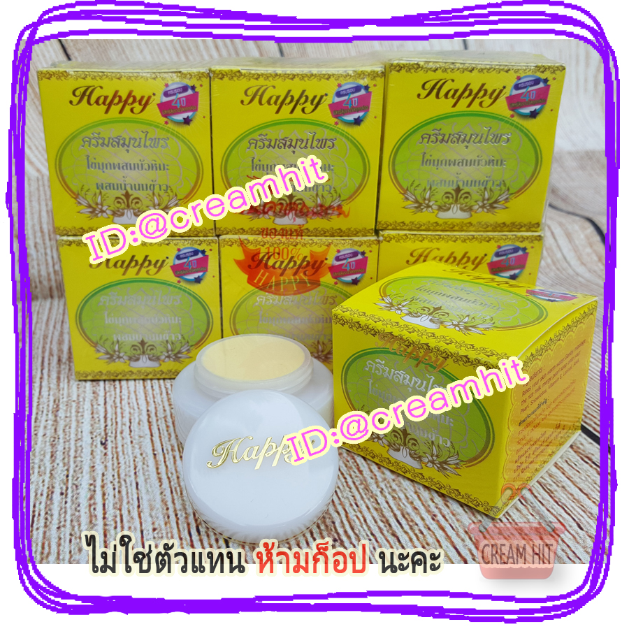 ครีมไข่มุกบัวหิมะผสมน้ำนมข้าว 12 ตลับ Happy ครีมแฮปปี้กล่องสีเหลือง เนื้อสีขาว ขายส่งถูก ครีมสมุนไพรไข่มุกบัวหิมะ ผสมน้ำนมข้าว แฮปปี้ HAPPY