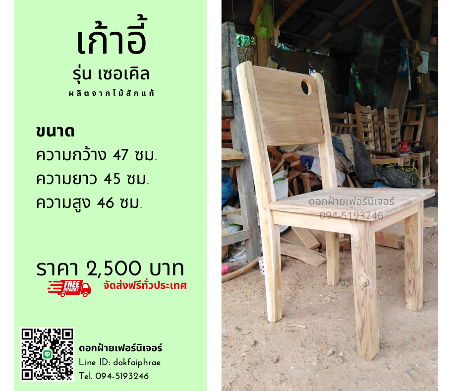 เก้าอี้ รุ่นเซอเคิล