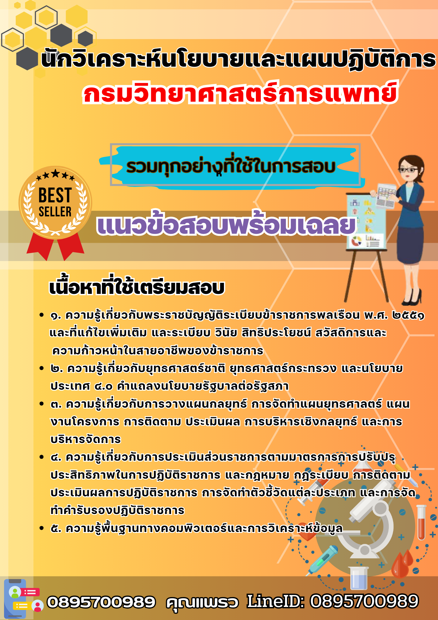 เเนวข้อสอบนักวิเคราะห์นโยบายและแผนปฏิบัติการ กรมวิทยาศาสตร์การแพทย์ 2568