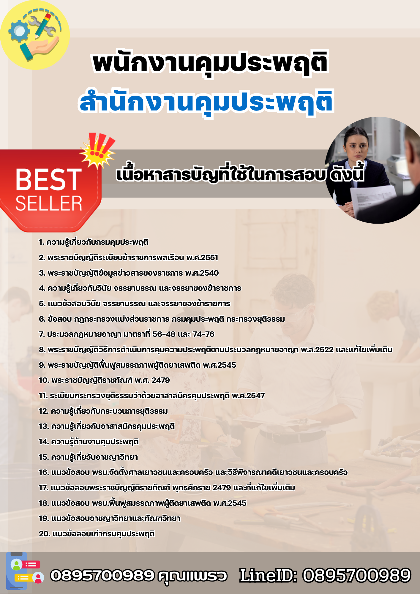 แนวข้อสอบพนักงานคุมประพฤติ สำนักงานคุมประพฤติ 2568