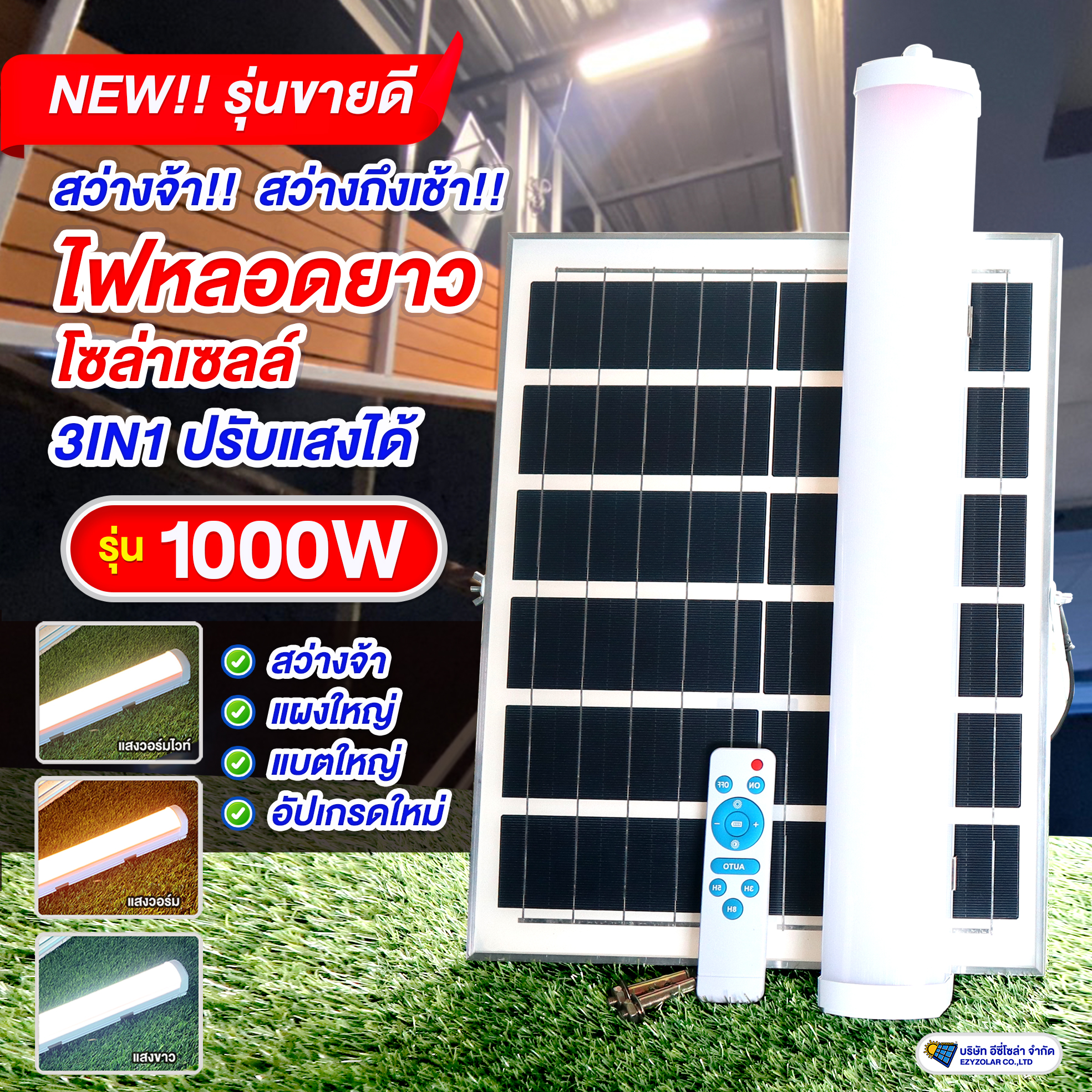 ไฟหลอดยาวโซล่าเซลล์ รุ่น 1000W (รุ่นใหม่ล่าสุด ปรับสีแสงได้3สี)