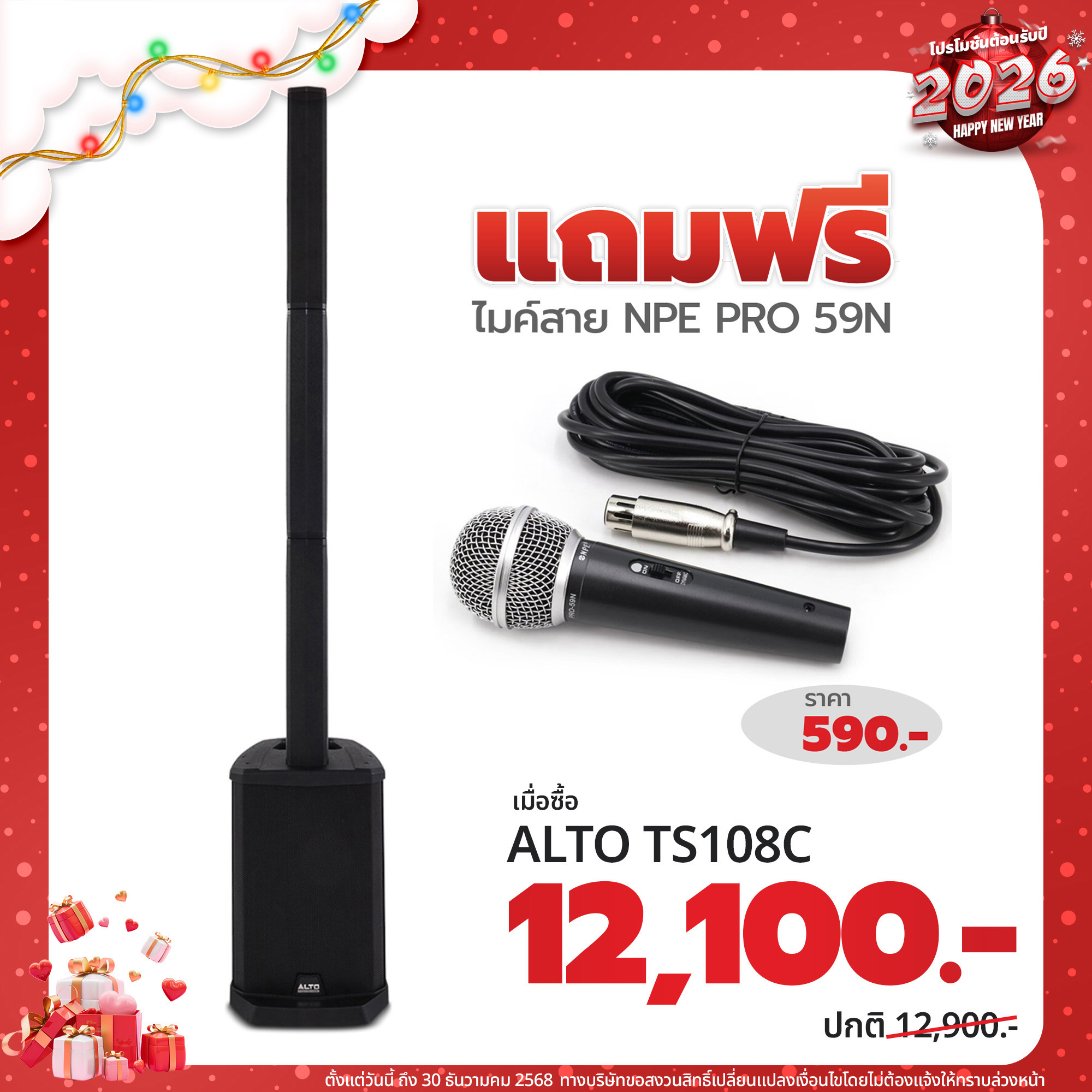 โปรโมชั่น เมื่อซื้อ ALTO TS-108C ราคา 12,100 เเถมฟรี ไมค์สาย NPE PRO 59N