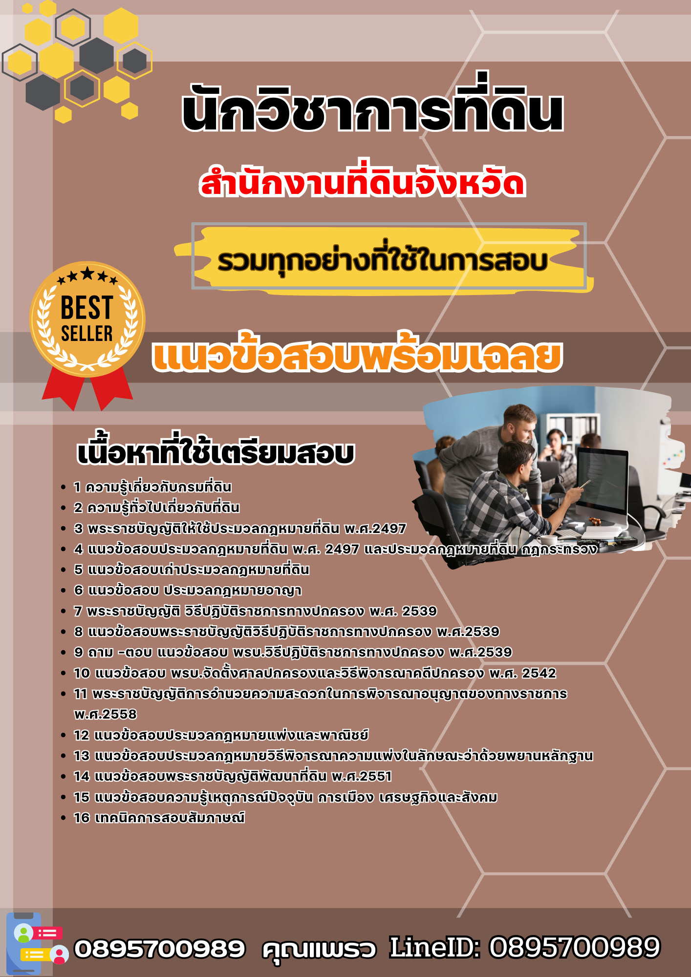 แนวข้อสอบนักวิชาการที่ดิน สำนักงานที่ดินจังหวัด 2568