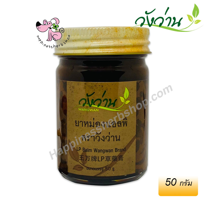 ยาหม่องแอลพี (เปลี่ยนจากยาหม่องเลียงผาเป็นยาหม่องแอลพี) ตราวังว่าน ขนาดบรรจุ 50 กรัม