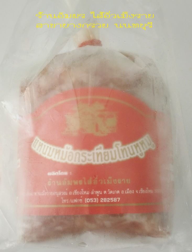 แหนมหม้อหูหมูกระเทียมโทน