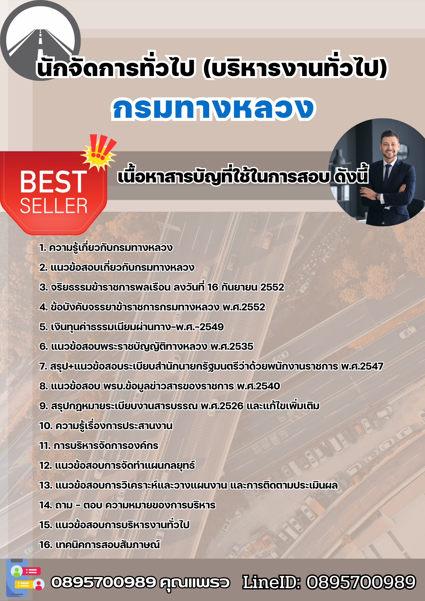 แนวข้อสอบนักจัดการทั่วไป (บริหารงานทั่วไป) กรมทางหลวง 2568