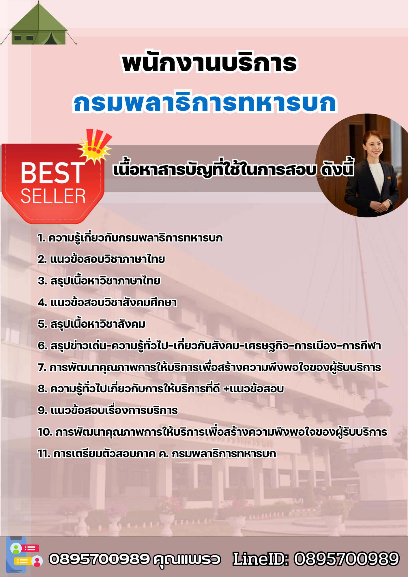 แนวข้อสอบพนักงานบริการ กรมพลาธิการทหารบก 2568