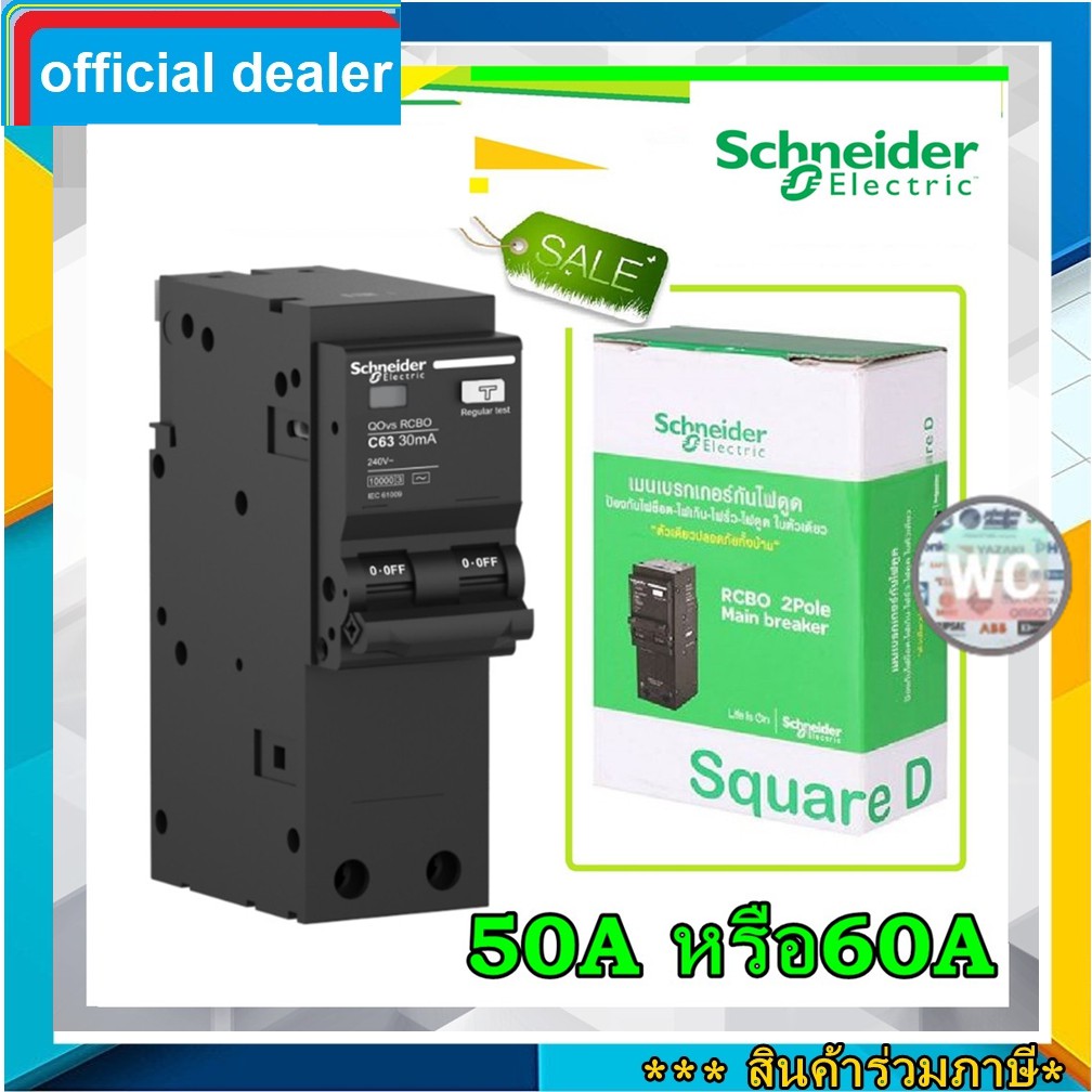 Schneider เมนเซอร์กิต เบรกเกอร์กันไฟดูด/ไฟรั่ว 2P 32A 40A 50A 63A รุ่น QOvs - RCBO กันดูดตู้ชไนเดอร ชไนเดอร์กันดูด