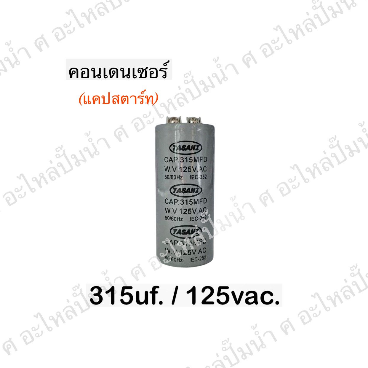 คอนเดนเซอร์ 315 ไมโคร 125 โวลต์