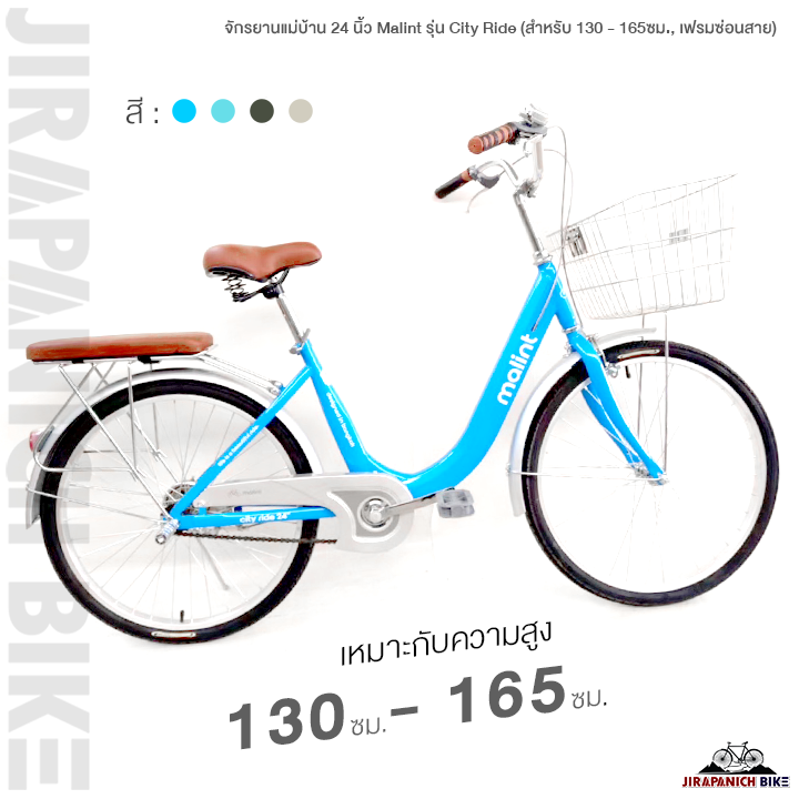 จักรยานแม่บ้าน 24 นิ้ว Malint รุ่น City Ride (สำหรับ 130 - 165ซม., เฟรมซ่อนสาย เนียนกริบ)