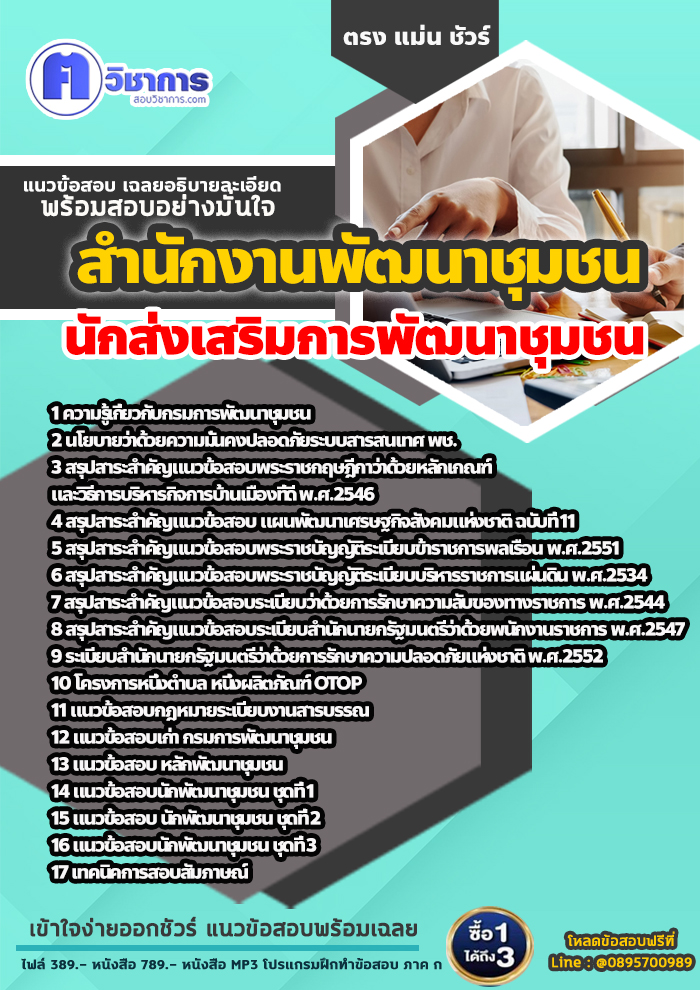 แนวข้อสอบนักส่งเสริมการพัฒนาชุมชน สำนักงานพัฒนาชุมชน 2568
