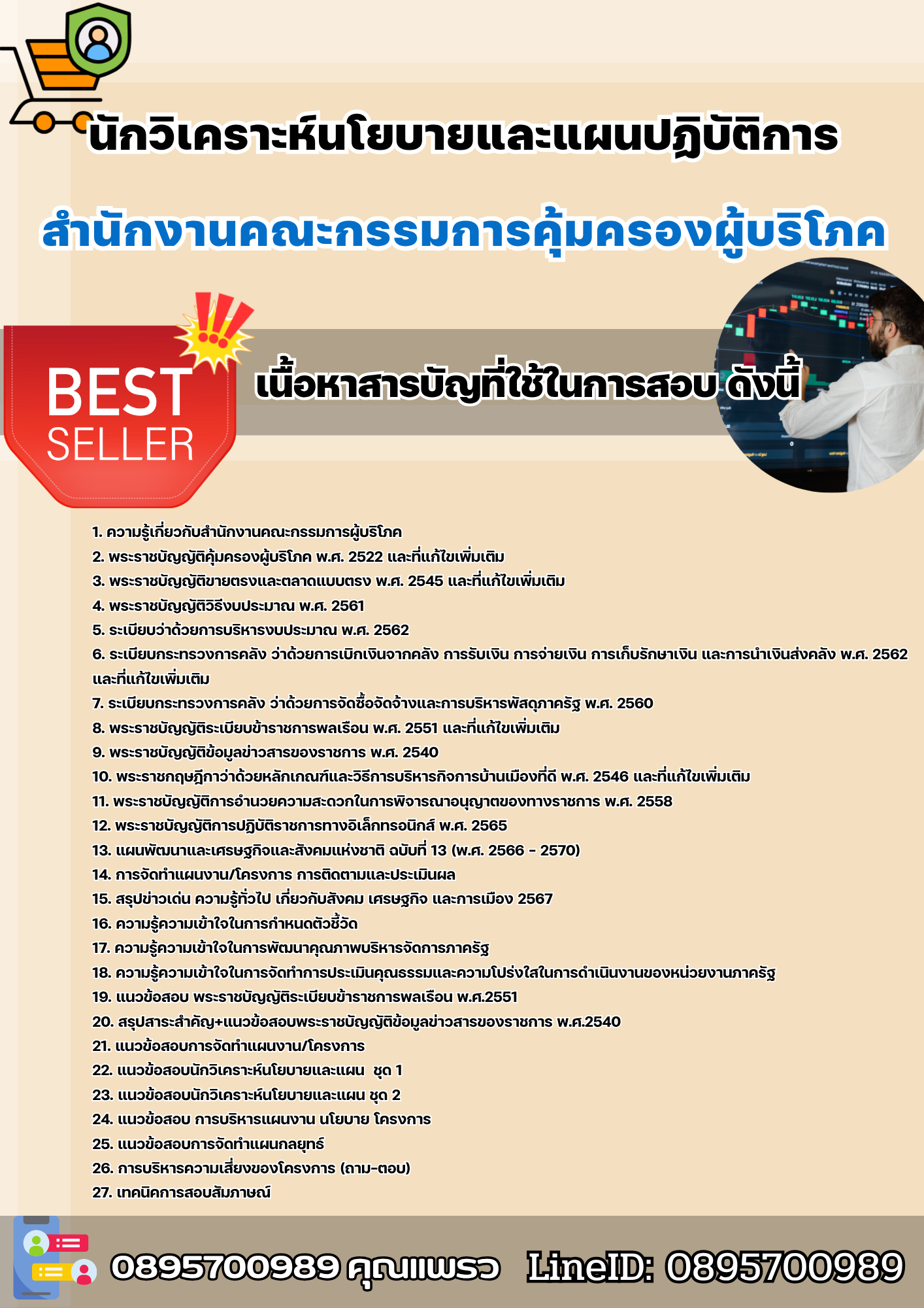 แนวข้อสอบนักวิเคราะห์นโยบายและแผนปฏิบัติการ สำนักงานคณะกรรมการคุ้มครองผู้บริโภค 2568