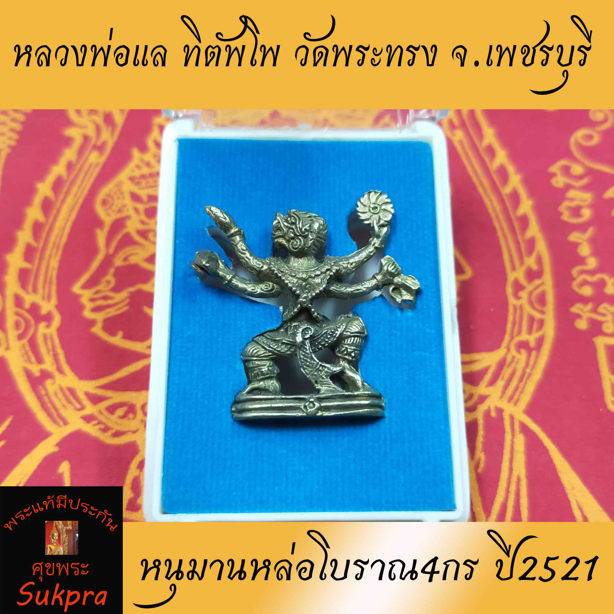 หนุมานหล่อโบราณ4กร หลวงพ่อแล ทิตัพโพ วัดพระทรง จ.เพชรบุรี รุ่นแรก ปี2521 เนื้อช้อนส้อม มีกล่อง พระเครื่องแท้ มีประกันโดย Sukpra : ศุขพระ