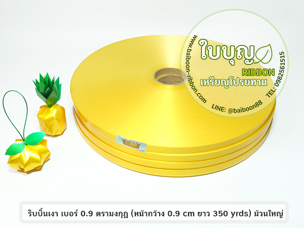 ริบบิ้นเงา เบอร์ 0.9 มงกุฎ (ม้วนใหญ่ ยาว 350 หลา กว้าง 9 มิล)