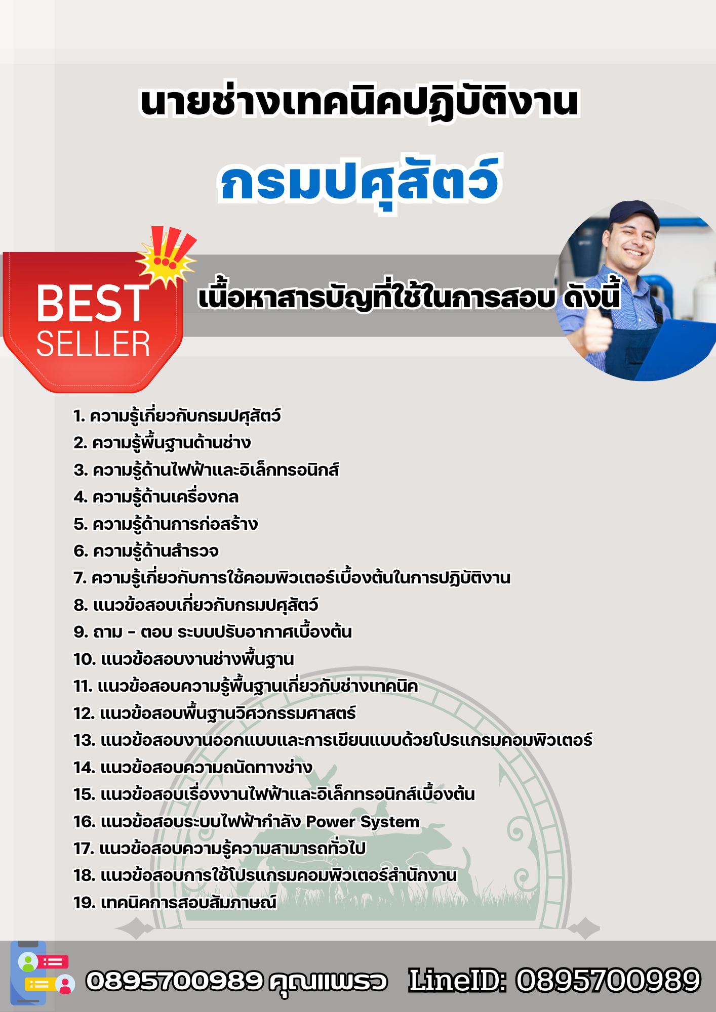 แนวข้อสอบนายช่างเทคนิคปฏิบัติงาน กรมปศุสัตว์ 2568