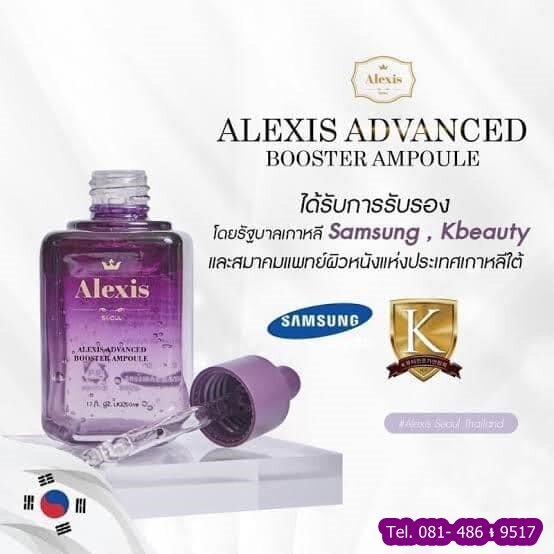 บู๊สเตอร์แอมพูล Alexis