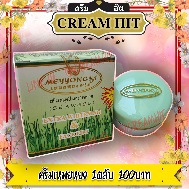 ครีมเหมยหยง อาร์เอ 1ตลับ ครีมสาหร่าย กล่องเขียว ตลับเขียวเดี่ยว ของแท้ ขายถูก ครีมหน้าขาวยอดนิยม ขายดีที่สุด เหมยหยงมีอย.