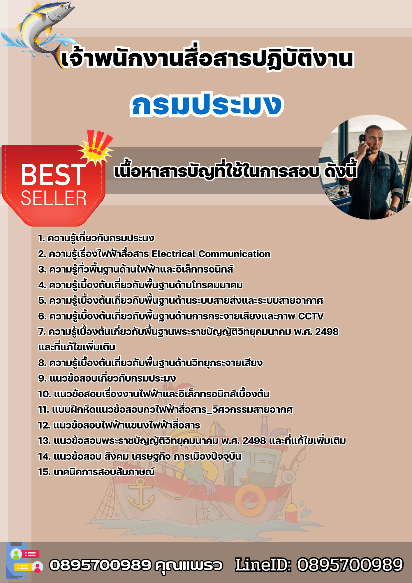 แนวข้อสอบเจ้าพนักงานสื่อสารปฏิบัติงาน กรมประมง 2568