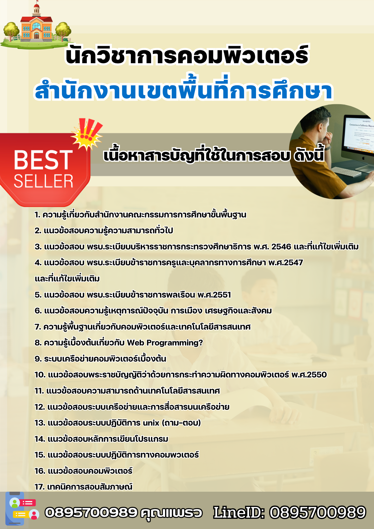 แนวข้อสอบนักวิชาการคอมพิวเตอร์ สำนักงานเขตพื้นที่การศึกษา 2568