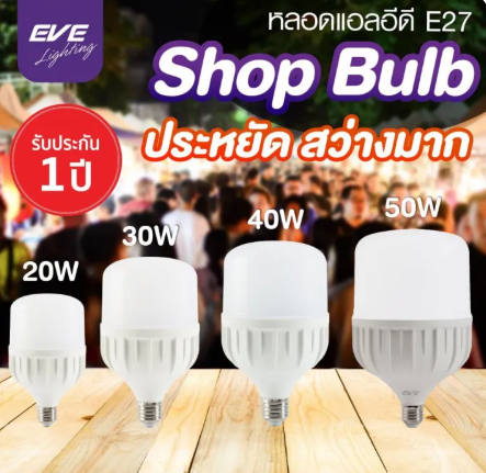 EVE หลอด LED Highwatt ขั้ว E27 หลอดประหยัดไฟ แสงขาวและแสงส้ม