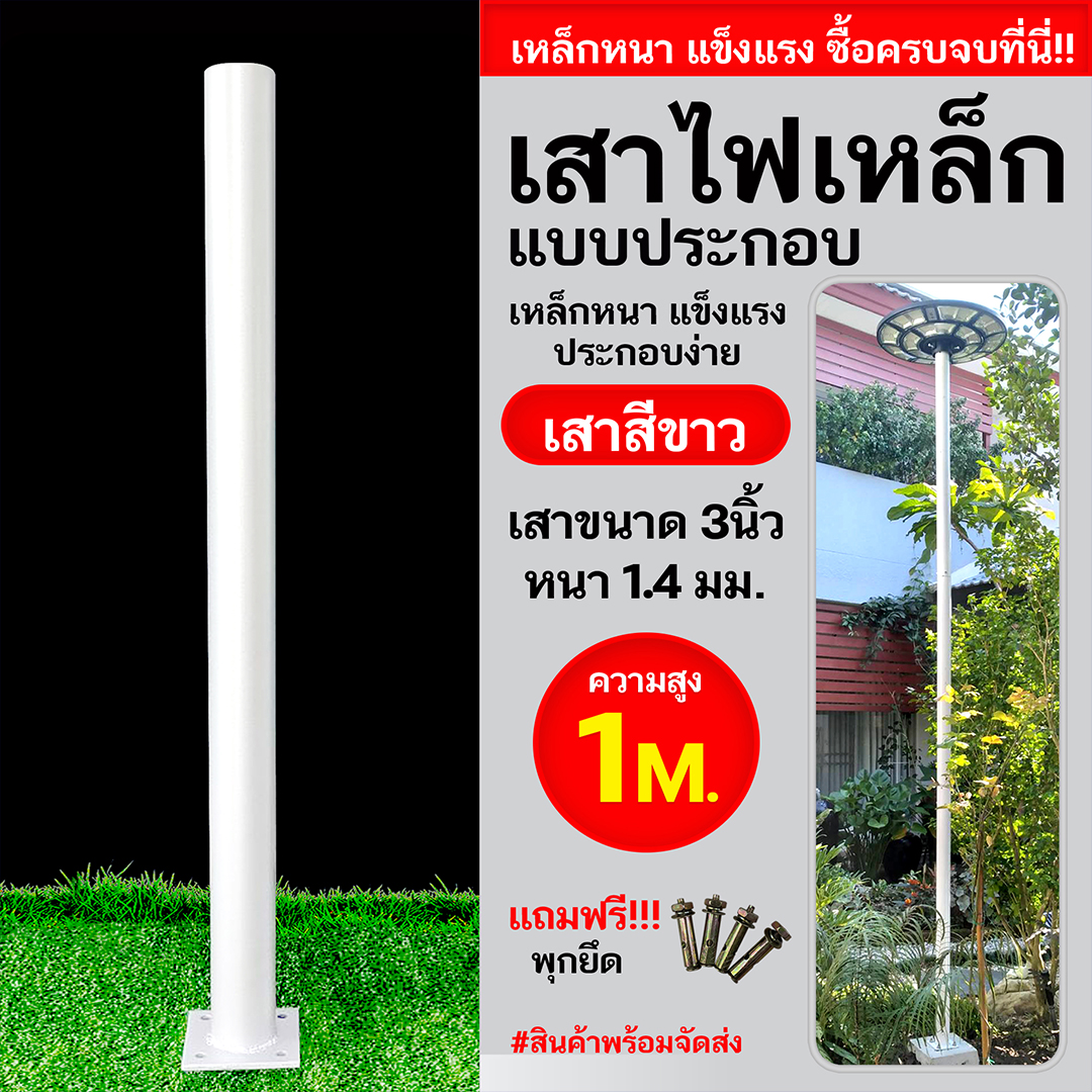 เสาเหล็กแบบประกอบ 3นิ้ว หนา1.4มม. สูง 1เมตร (สีขาว)