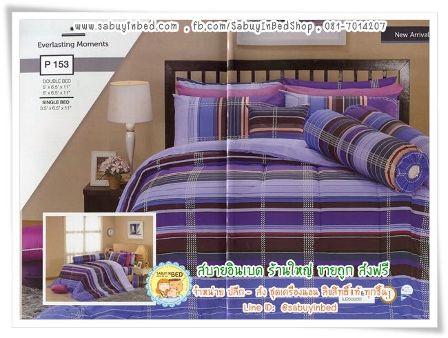ผ้าปูที่นอน ผ้านวม กันไรฝุ่น - P153 - ชุดเครื่องนอนสีม่วง ลายตาราง - Satin ซาตินพรีเมียร์