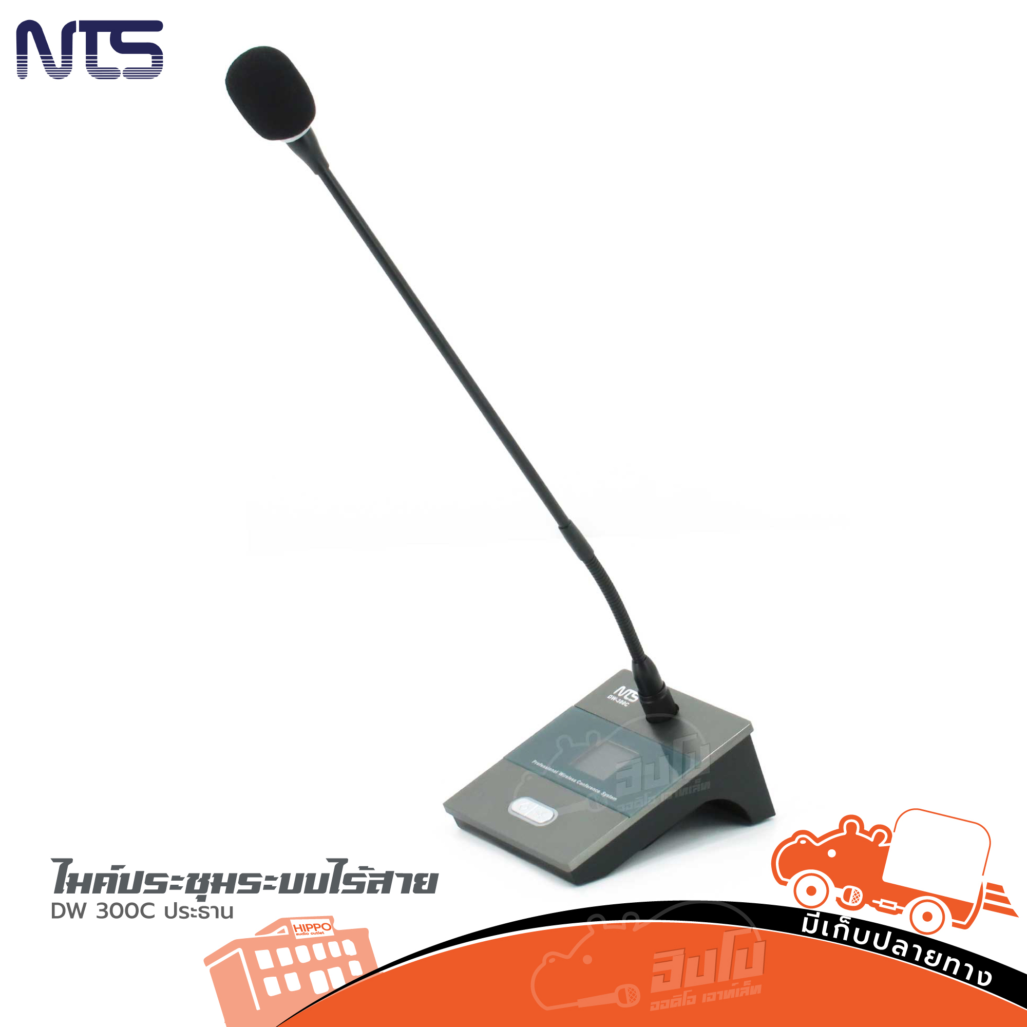 ไมค์ประชุมระบบไร้สาย NTS DW 300C ประธาน (I13.2)