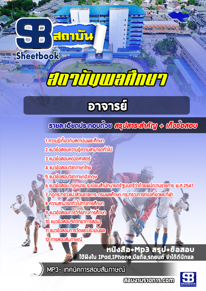 แนวข้อสอบอาจารย์ สถาบันพลศึกษา