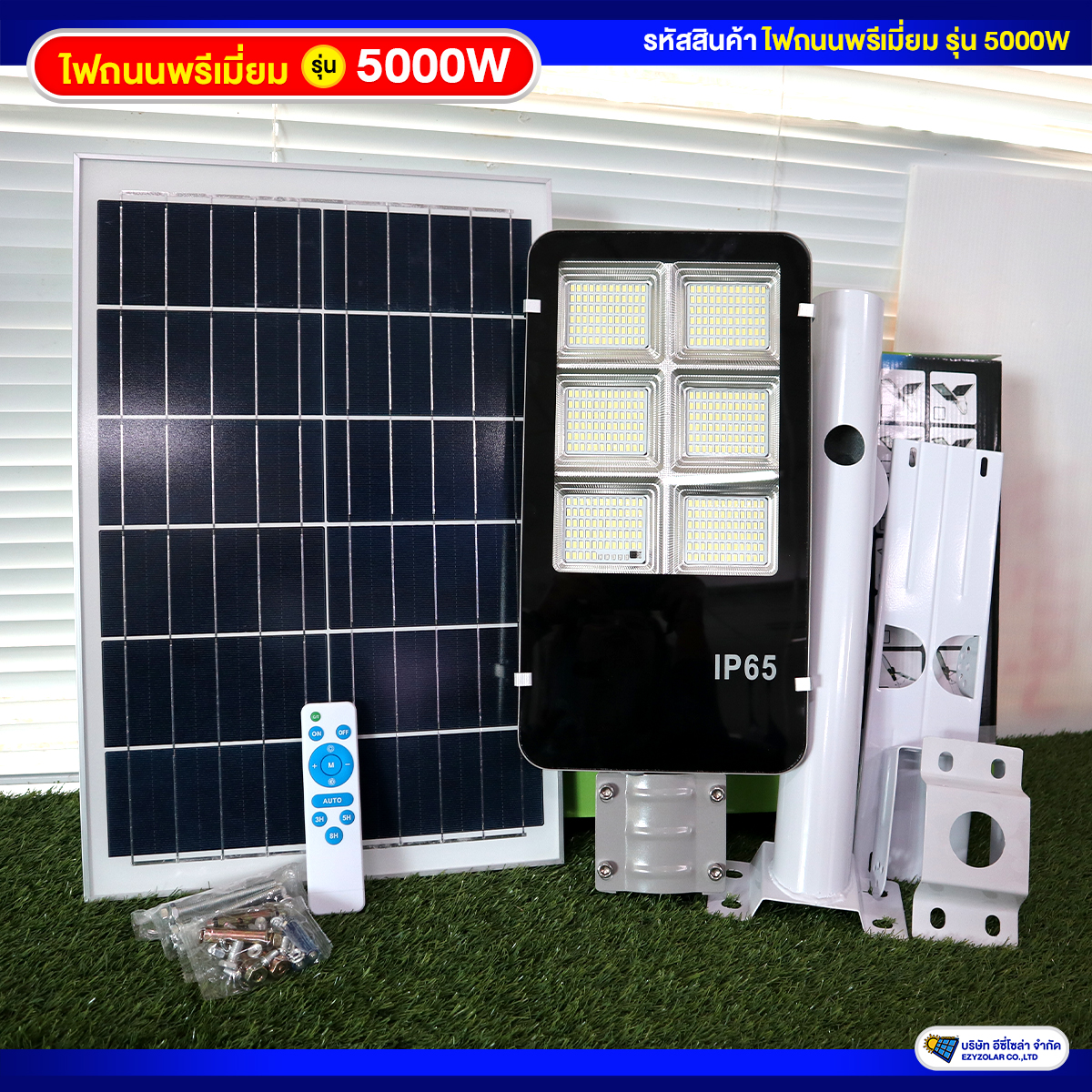 ไฟถนนพรีเมี่ยมโซล่าเซลล์ รุ่น 5000W สว่างคงที่ ถึงเช้าชัวร์