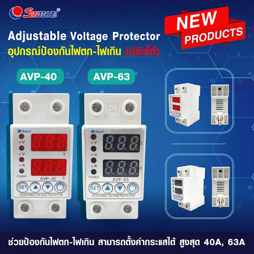 Sunmoon อุปกรณ์ป้องกันไฟตก AVP-63 ไฟเกิน 220V 63A อุปกรณ์ป้องกันแรงดันไฟฟ้า ตัดไฟสูง ตัดไฟต่ำ ตัดกระแสเกิน โอเวอร์โหลด หน้าจอดิจิตอล