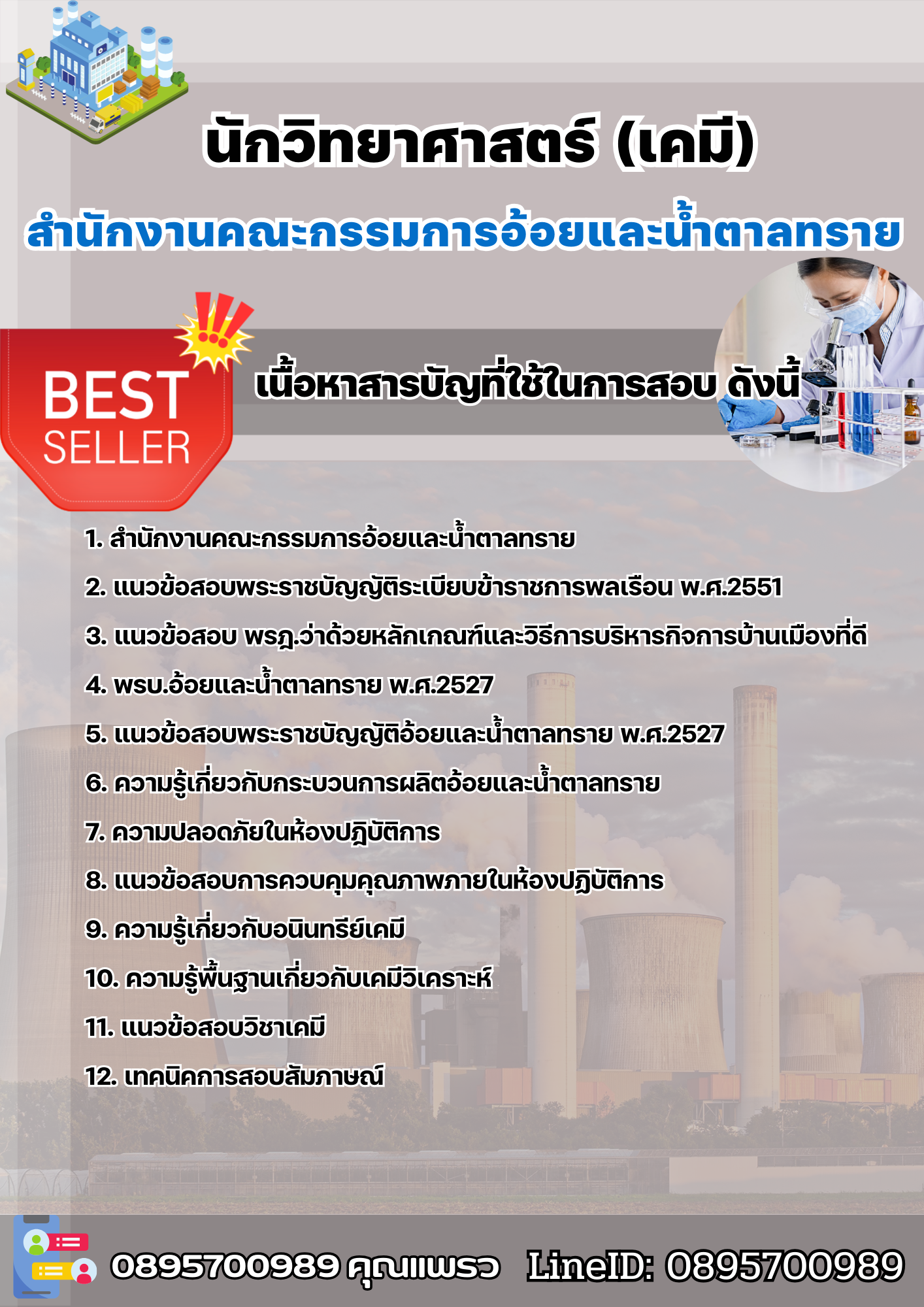 แนวข้อสอบนักวิทยาศาตร์ (ด้านเคมี) สำนักงานคณะกรรมการอ้อยและน้ำตาลทราย 2568