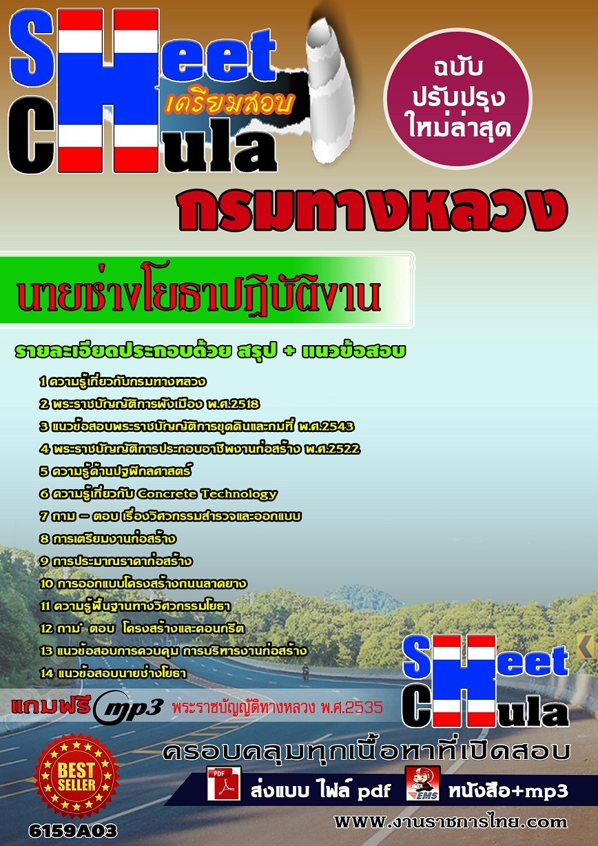 แนวข้อสอบ นายช่างโยธาปฏิบัติงาน กรมทางหลวง