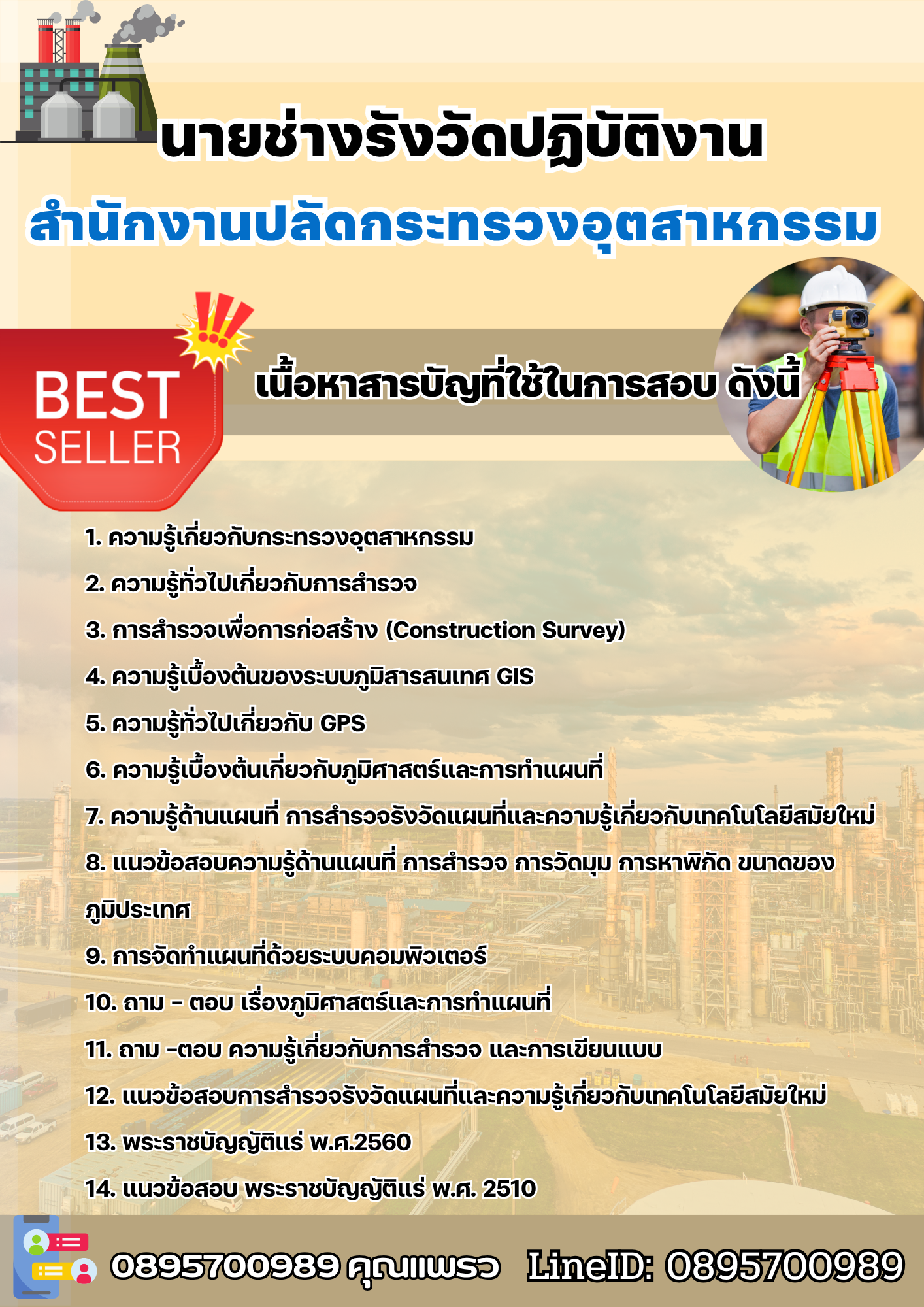 แนวข้อสอบนายช่างรังวัดปฏิบัติงาน สำนักงานปลัดกระทรวงอุตสาหกรรม 2568