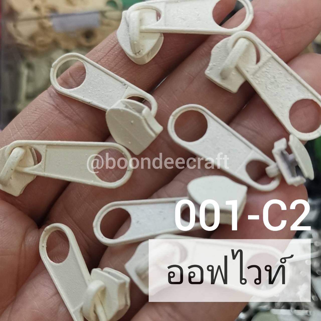 หัวซิป#5 100ชิ้น สีออฟไวท์ 001