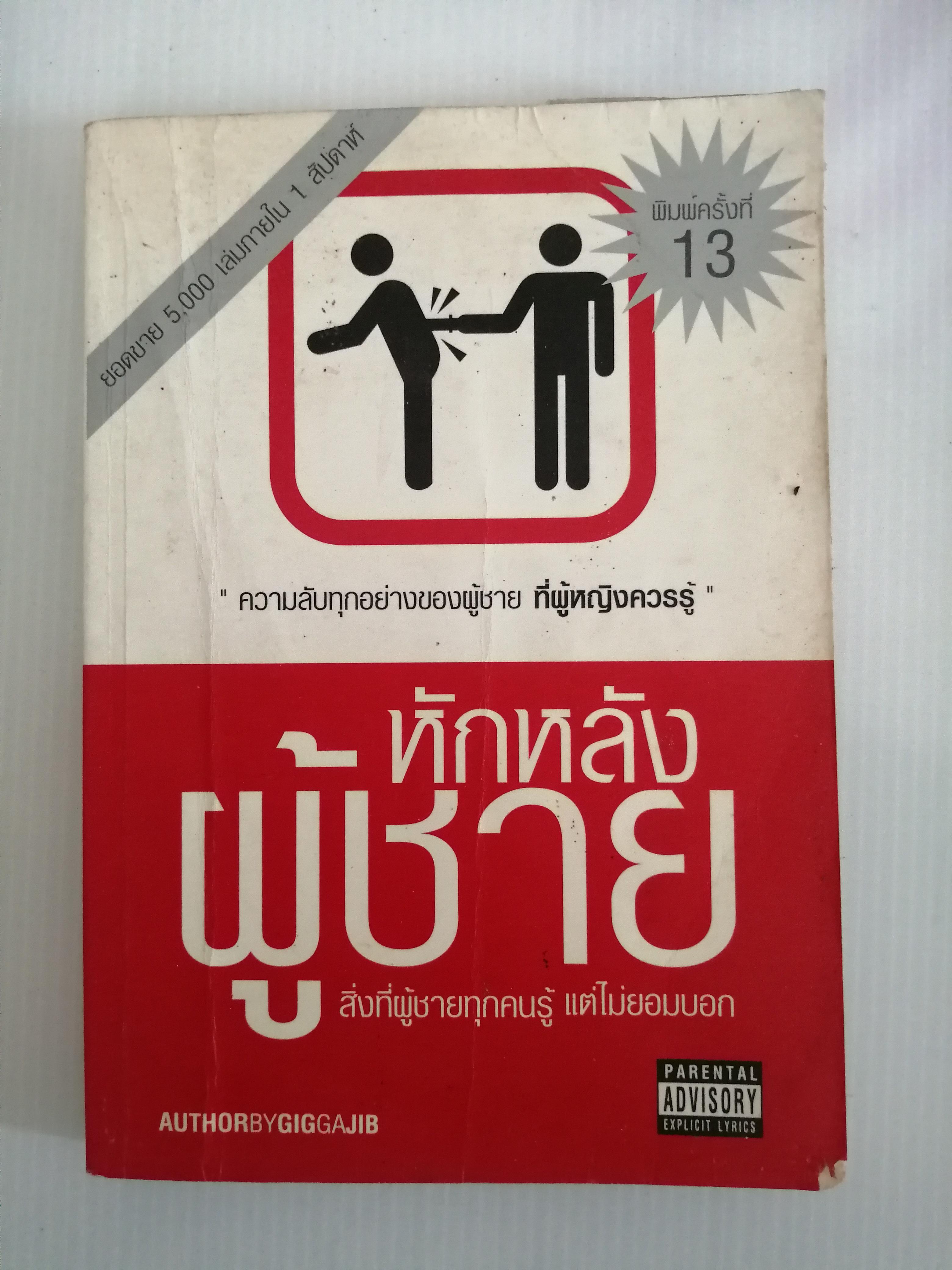 หักหลังผู้ชาย โดย กิ๊กกะจิ๊บ