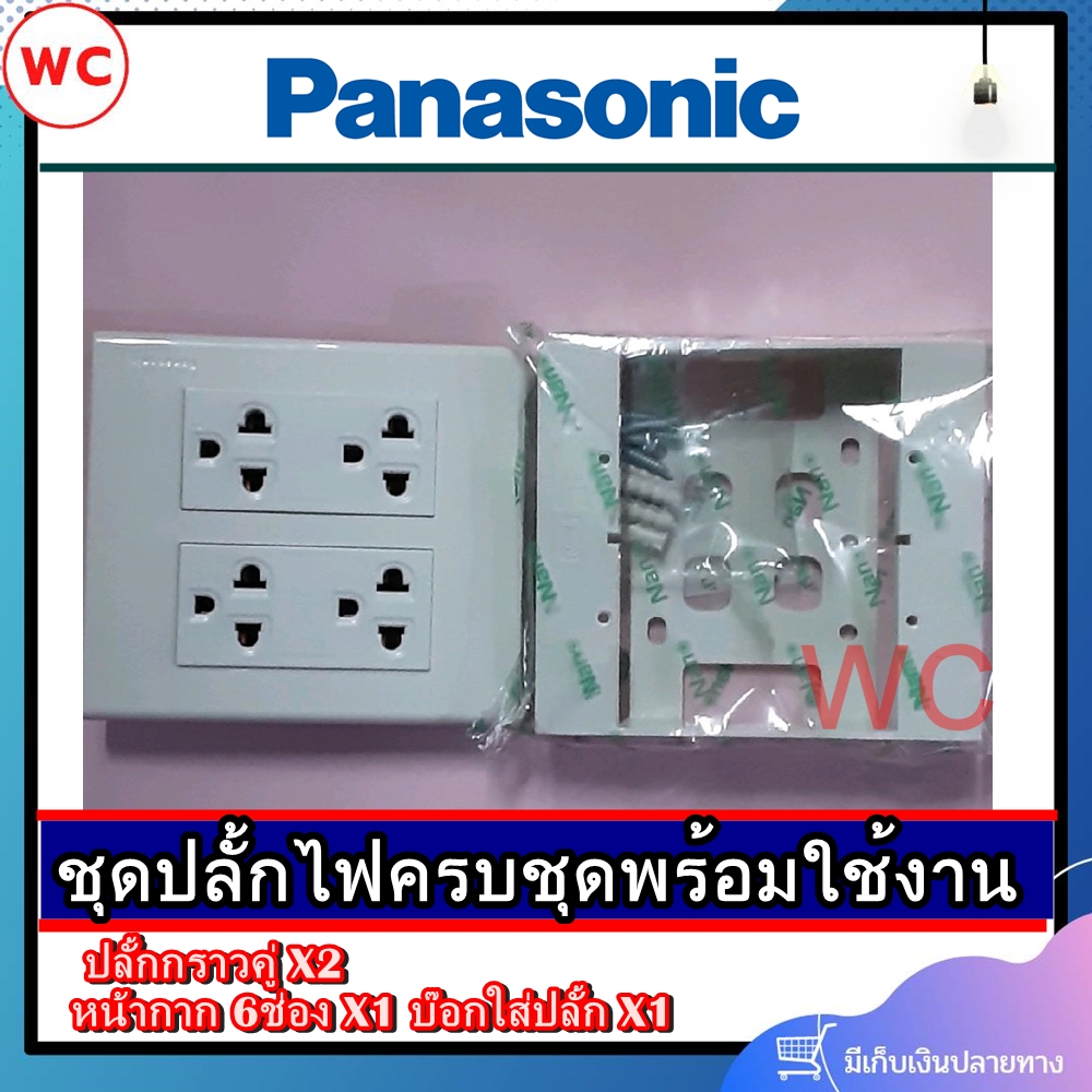 พานาโซนิคปลักไฟ ชุดไฟสำเร็จ Panasonic เต้ารับคู่ มีกราวด์ 2 ช่อง พร้อมหน้ากาก 6 ช่อง บล็อกลอย4x4 สีขาว