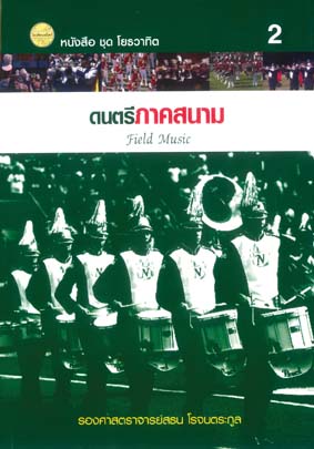 ดนตรีภาคสนาม (เล่ม 2)