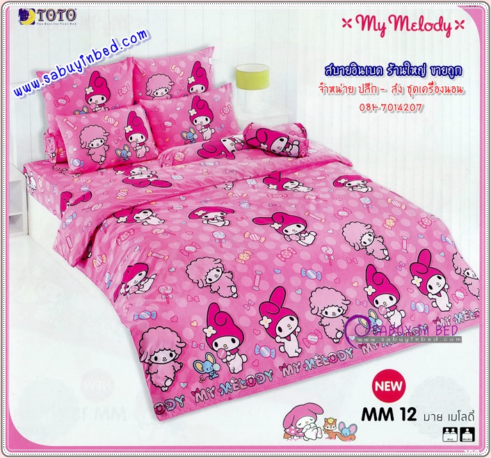ชุดเครื่องนอน มาย เมโลดี้ ลายลิขสิทธิ์แท้ by โตโต้ My Melody - MM12 - มายเมโลดี้ ตัวโต บนพื้นชมพู สีสวย