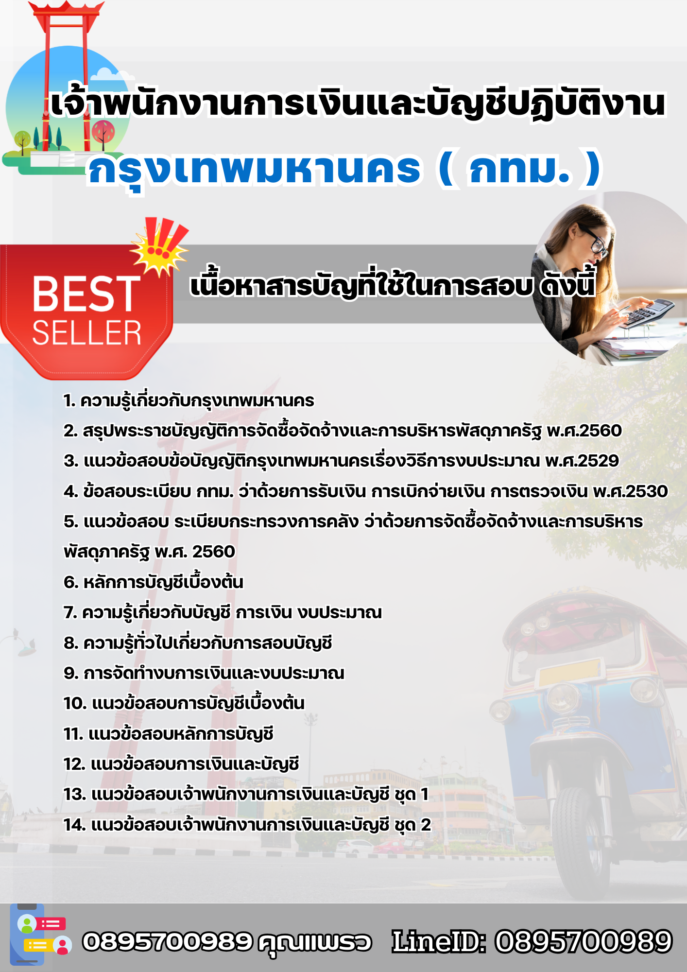 แนวข้อสอบเจ้าพนักงานการเงินและบัญชีปฏิบัติงาน กรุงเทพมหานคร (กทม.) 2568