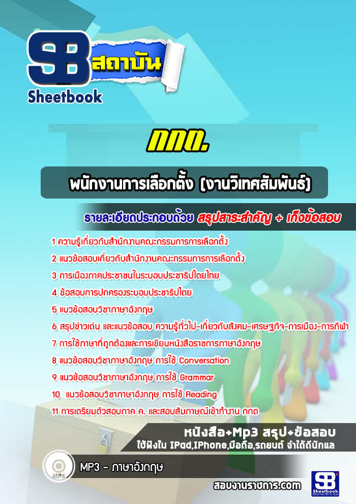 แนวข้อสอบพนักงานการเลือกตั้ง (งานวิเทศสัมพันธ์) กกต