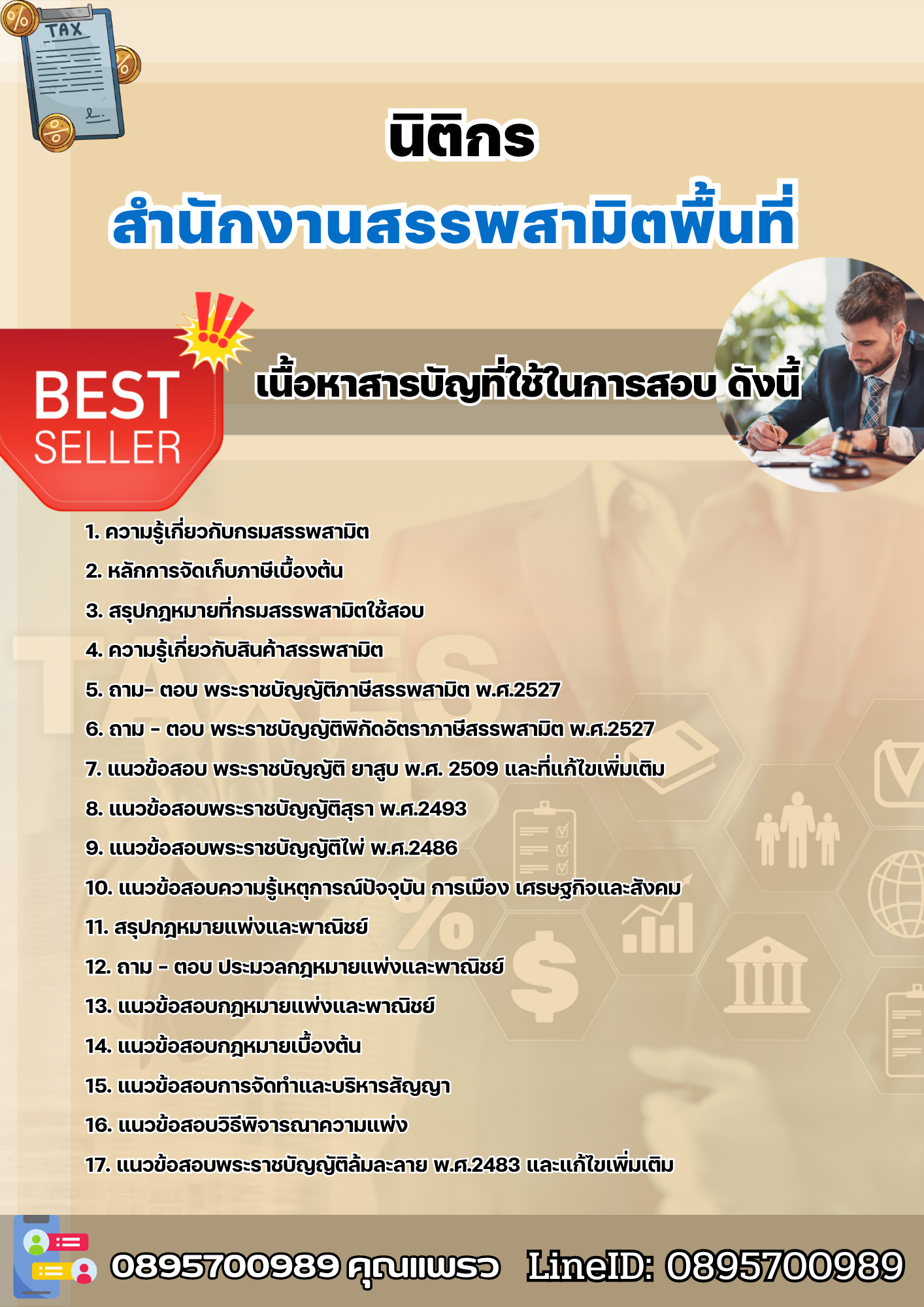 แนวข้อสอบนิติกร สำนักงานสรรพสามิตพื้นที่ 2568