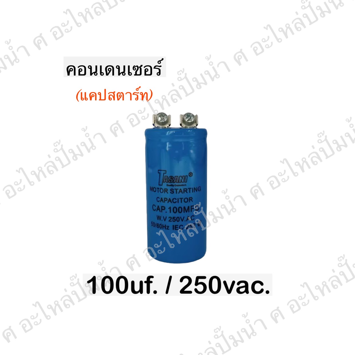 คอนเดนเซอร์ 100 ไมโคร 250 โวลต์